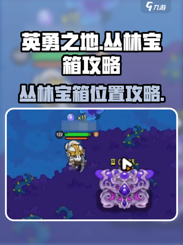 英勇之地💥丛林宝箱位置大揭秘🔥截图1
