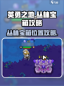 英勇之地💥丛林宝箱位置大揭秘🔥