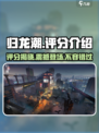 归龙潮评分炸裂🔥玩游戏还能学知识！