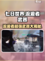 七日世界流浪者武器有哪些介绍