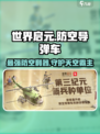 世界启元防空导弹车介绍介绍