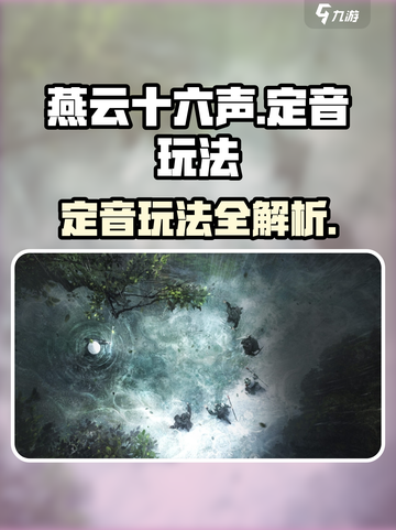 燕云十六声⚡定音玩法揭秘，必玩攻略🔥截图1