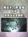 燕云十六声⚡定音玩法揭秘，必玩攻略🔥
