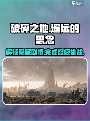 破碎之地遥远的思念💯完成攻略来啦！🎮截图1