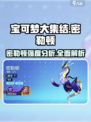 宝可梦大集结🔥密勒顿强度分析，超神还是超鬼？