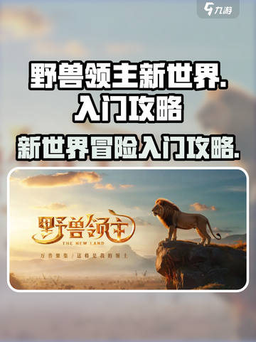 野兽领主新世界攻略介绍截图1