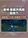 星痕共鸣跑图技巧💥游戏名必看！🏃‍♂