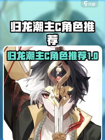 归龙潮主C角色推荐🔥游戏必备角色全攻略！🎮截图1