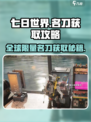 《七日世界》名刀获取大揭秘！🔥刀刀制胜，速来围观！