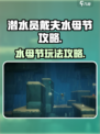 潜水员戴夫水母节攻略介绍