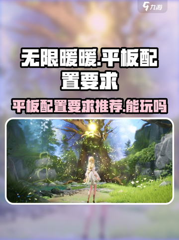无限暖暖平板配置要求推荐介绍截图1
