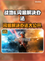 战地6闪退？❌这几招教你轻松解决！🔥