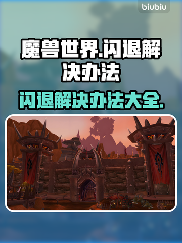 魔兽世界🔥闪退解决秘籍，玩家必备！✅截图1
