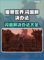 魔兽世界🔥闪退解决秘籍，玩家必备！✅