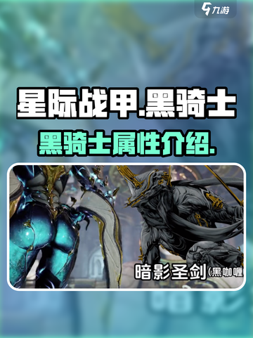 星际战甲手游黑骑士怎么样介绍截图1