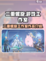 二重螺旋工作室介绍介绍
