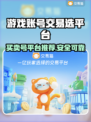 游戏账号交易平台推荐，买号卖号一站式服务🔥🎮