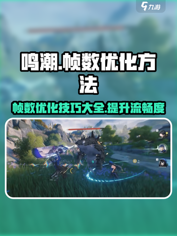 鸣潮✨高帧数优化秘籍，流畅丝滑不是梦！截图1