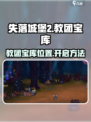 失落城堡2教团宝藏在哪介绍