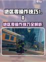 🎮《绝区零》操作技巧大揭秘！秒变大神🔥