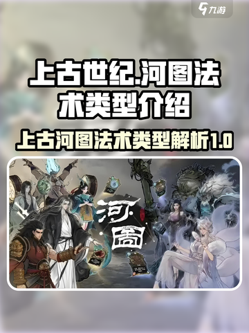上古河图🔥法术大揭秘！游戏爱好者必看✨截图1