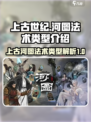 上古河图🔥法术大揭秘！游戏爱好者必看✨