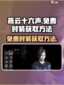 燕云十六声免费时装如何获取介绍