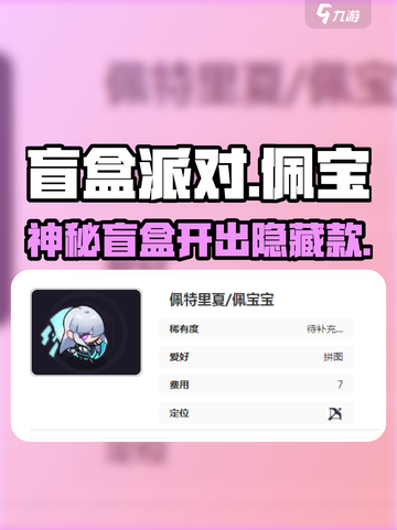 盲盒派对佩宝宝萌翻了！✨截图1