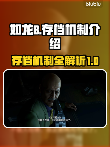 如龙8存档机制大揭秘！游戏党必看🔥截图1