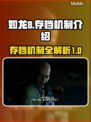如龙8存档机制大揭秘！游戏党必看🔥