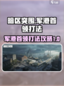 暗区突围军港首领怎么打介绍