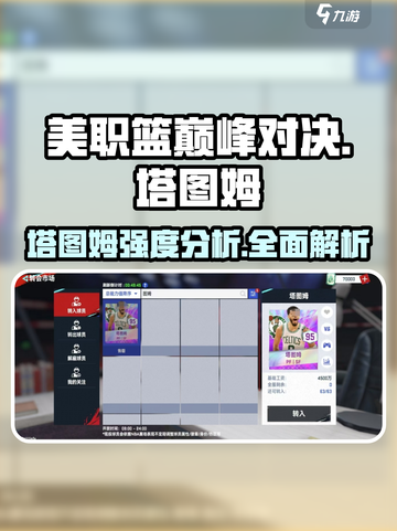 美职篮巅峰对决🔥塔图姆强度分析⚡游戏必备！截图1