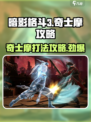暗影格斗3🔥奇士摩打法攻略，轻松通关伊图层面！