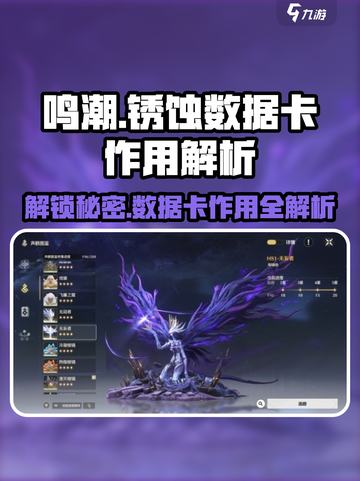鸣潮🔥锈蚀数据卡作用全解析，玩家必看！截图1