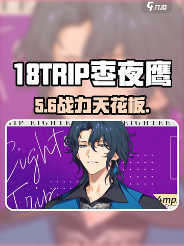 18TRIP枣夜鹰🔥超神登场！截图1