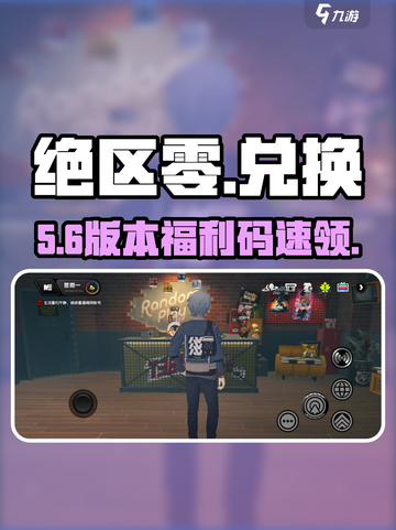 绝区零兑换码速领！🎁手慢无截图1