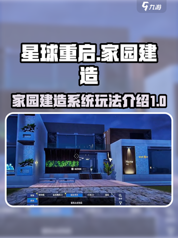 星球重启建造家园攻略介绍截图1