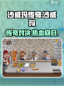 沙威玛传奇游戏公司是哪个介绍
