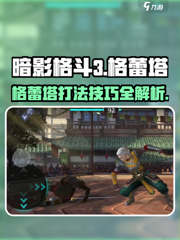 暗影格斗3🔥格蕾塔打法技巧分享！轻松击败强敌✅截图1