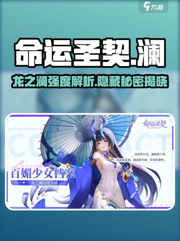 命运圣契🔥龙之澜强度解析，绝对让你意想不到！截图1
