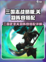 《武圣三国》关羽阵容🔥超强搭配秘籍🎉