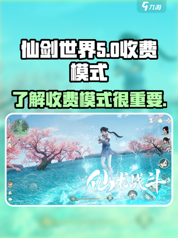仙剑世界收费模式有哪些介绍截图1