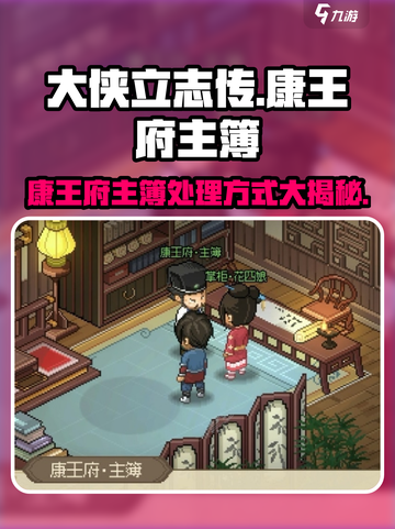 大侠立志传康王府主簿怎么处理介绍截图1