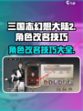 三国志幻想大陆🔥角色改名技巧大曝光！⚡