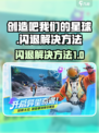 创造吧我们的星球闪退了怎么办介绍