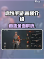 腐蚀手游画面怎么样介绍