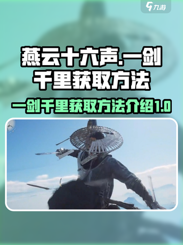 燕云十六声一剑千里如何获取介绍截图1