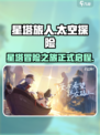 星塔旅人是哪个公司的介绍