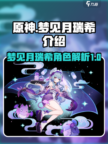 原神🔥梦见月瑞希超强解析，必看！✨截图1