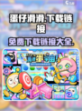 蛋仔滑滑免费版下载链接介绍